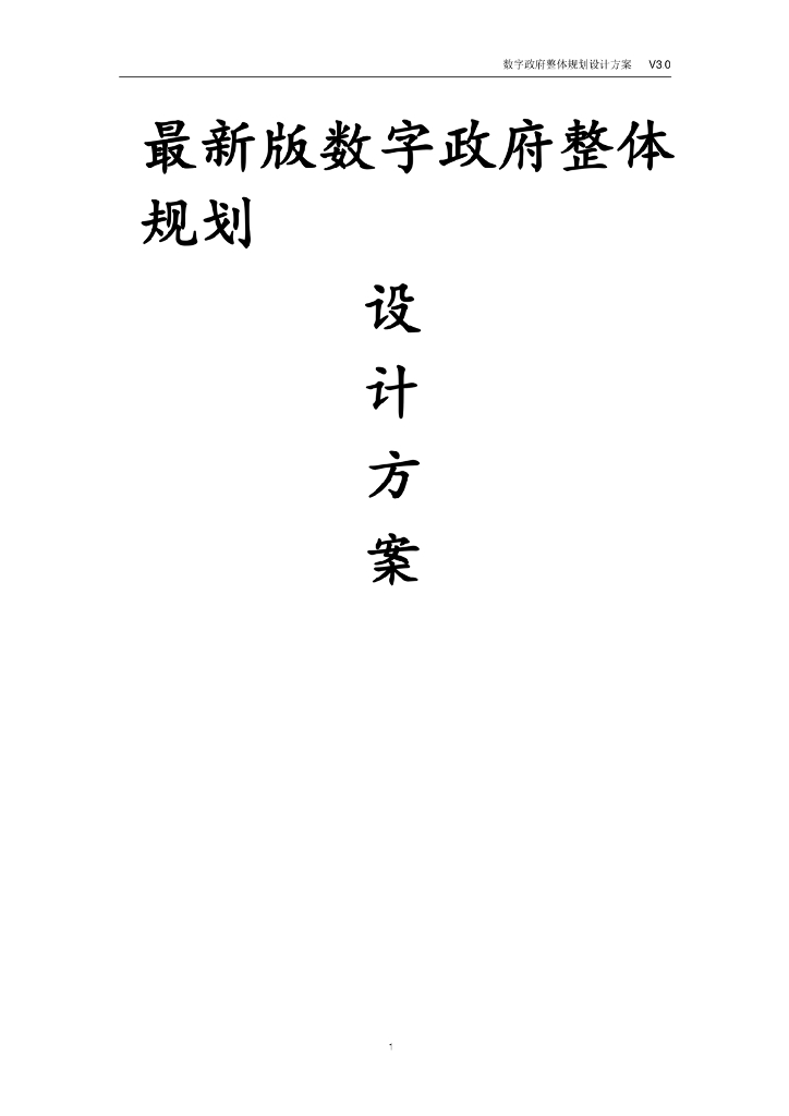 最新版数字政府整体规划设计方案