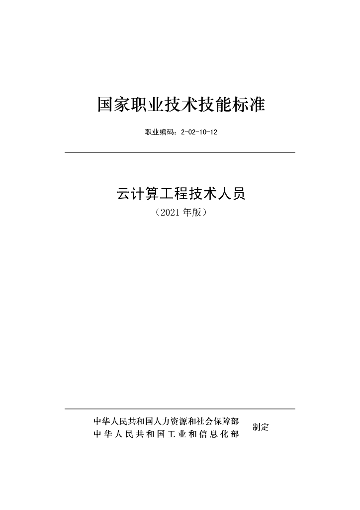 2-02-10-12 云计算工程技术人员