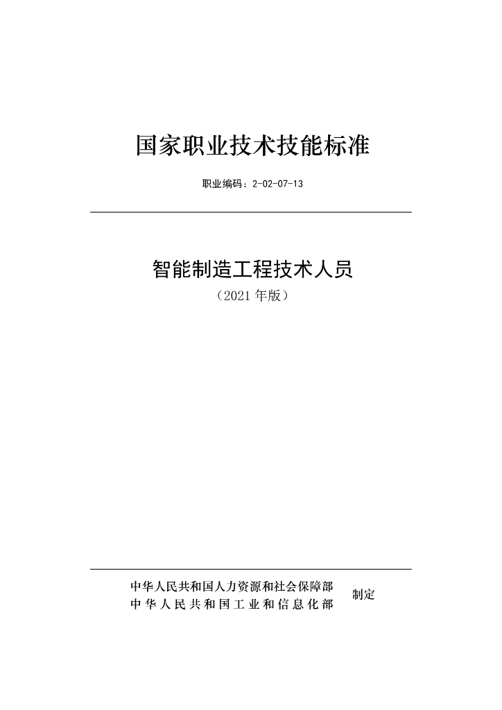 2-02-07-13 智能制造工程技术人员（2021年版）国家职业技术技能标准
