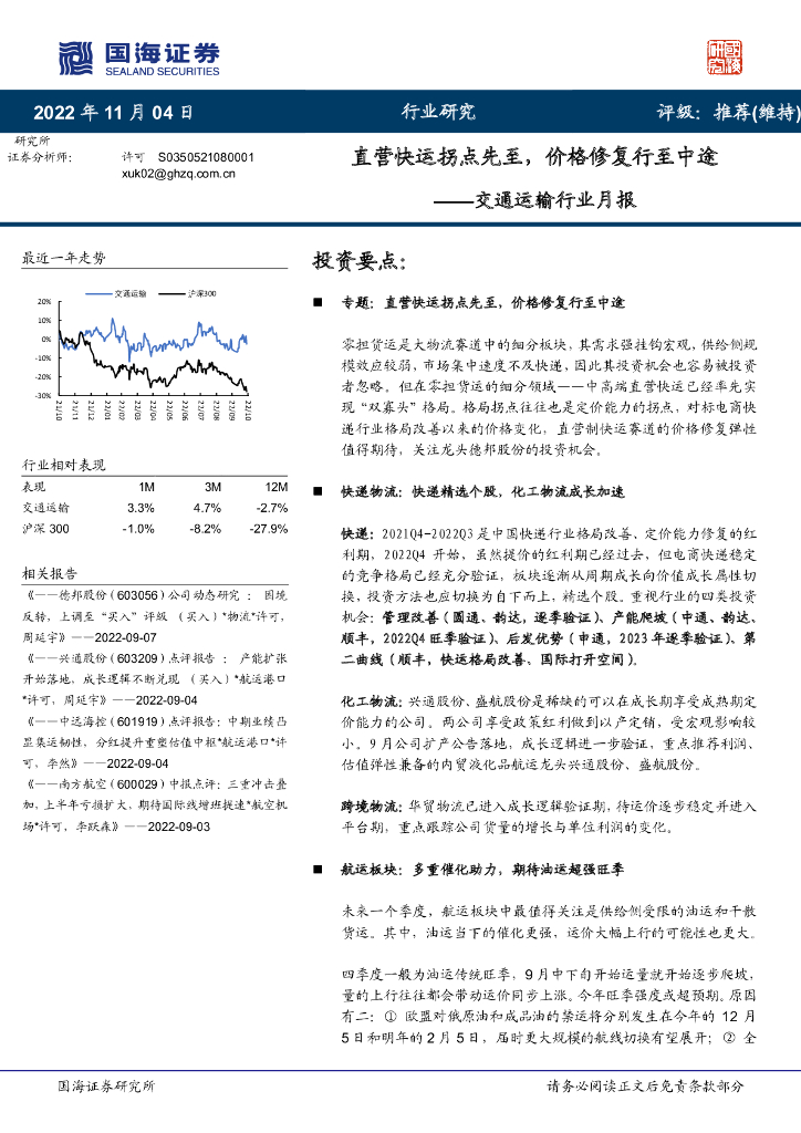 国海证券:交通运输行业月报:直营快运拐点先至,价格修复行至中途