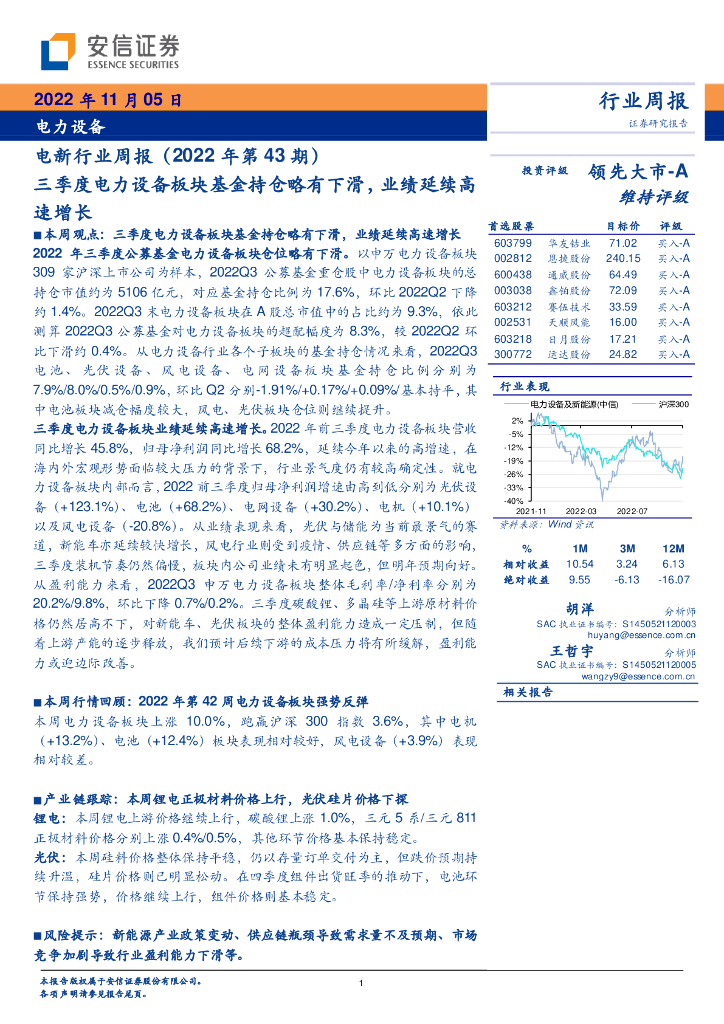 安信证券：电新行业周报（2022年第43期）：三季度电力设备板块基金持仓略有下滑，业绩延续高速增长