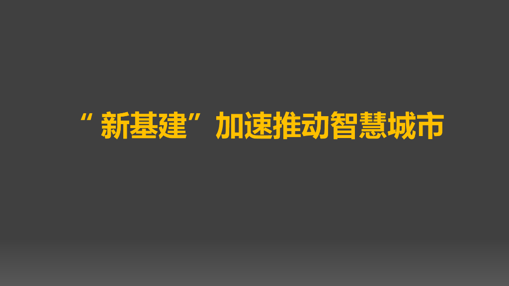 “新基建”加速推动智慧城市