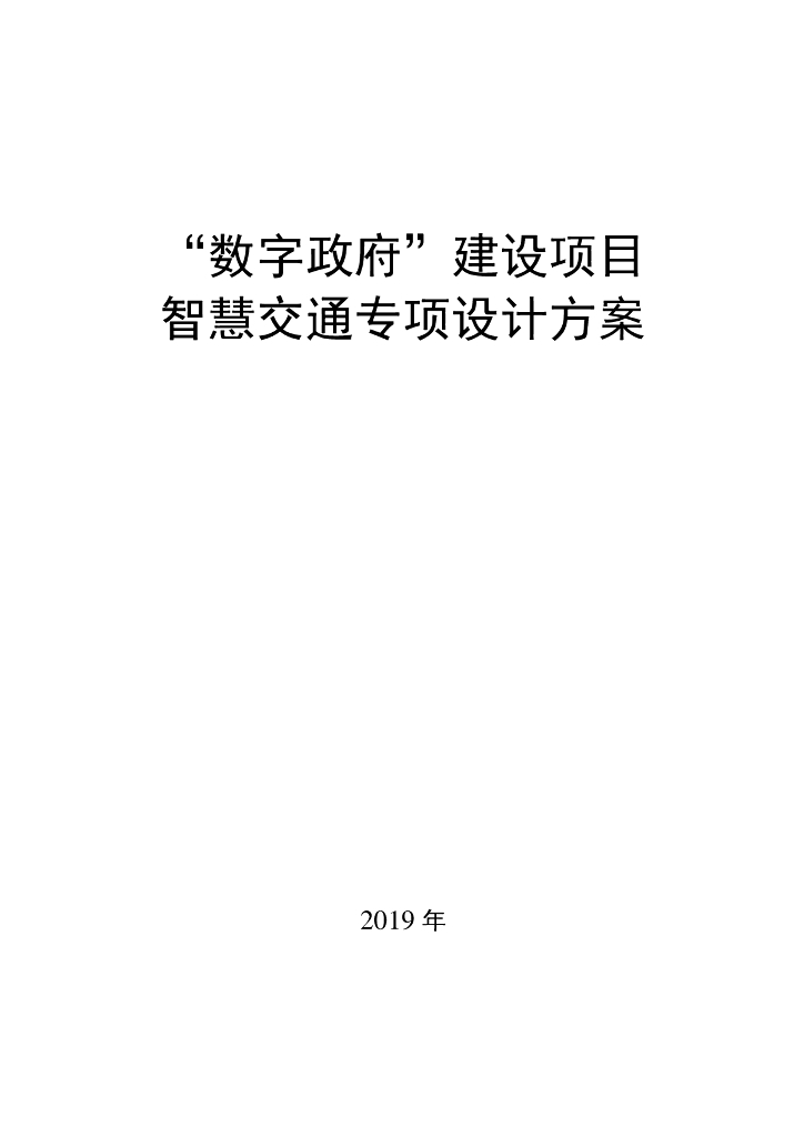 “数字政府”建设项目智慧交通专项设计方案