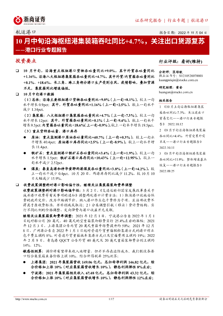 浙商证券:港口行业专题报告:10月中旬沿海枢纽港集装箱吞吐同比+4.7%,关注出口货源复苏