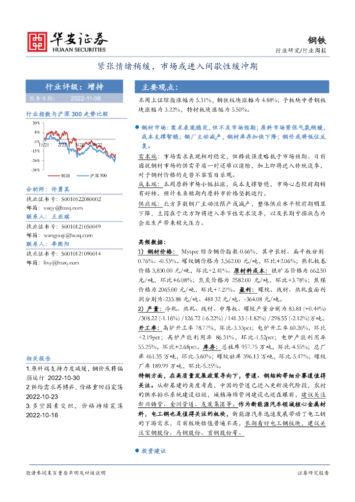 华安证券：钢铁行业周报：紧张情绪稍缓，市场或进入间歇性缓冲期 海报