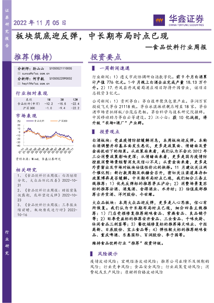华鑫证券：食品饮料行业周报：板块筑底迎反弹，中长期布局时点已现