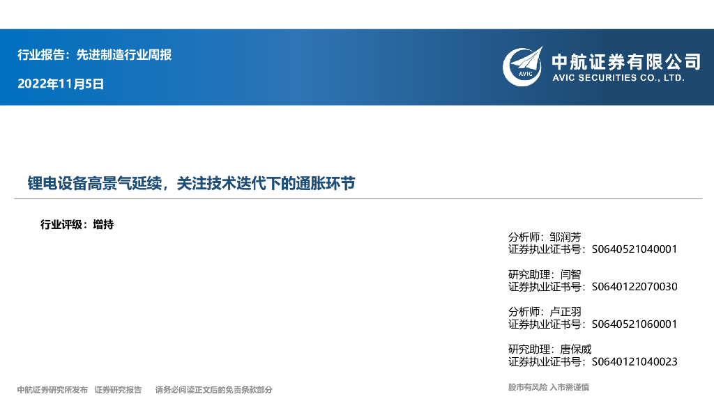 中航证券：先进制造行业周报：锂电设备高景气延续，关注技术迭代下的通胀环节 海报