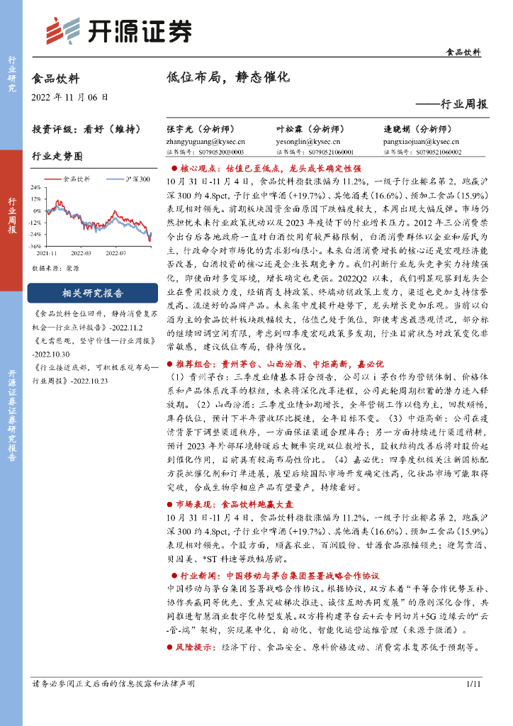 开源证券：食品饮料行业周报：低位布局，静态催化