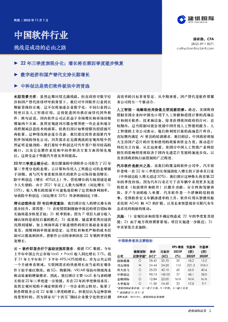 建银国际证券：中国软件行业：挑战是成功的必由之路 海报