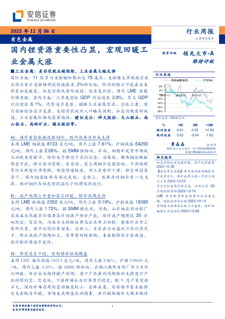 安信证券：有色金属行业周报：国内锂资源重要性凸显，宏观回暖工业金属大涨