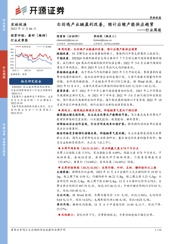 开源证券：农林牧渔行业周报：白羽鸡产业<em>链</em>盈利改善，预计后续产能<em>供应</em>趋紧 海报