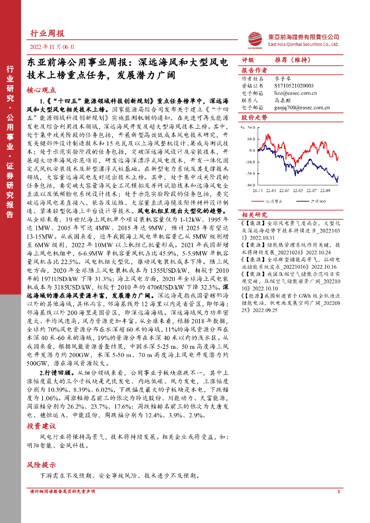 东亚前海证券：东亚前海公用事业周报：深远海风和大型风电技术上榜重点任务，发展潜力广阔
