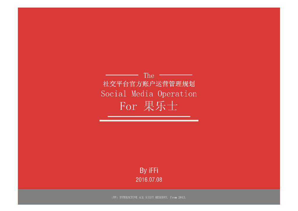 2016果乐士社交平台官方账户运营管理规划方案