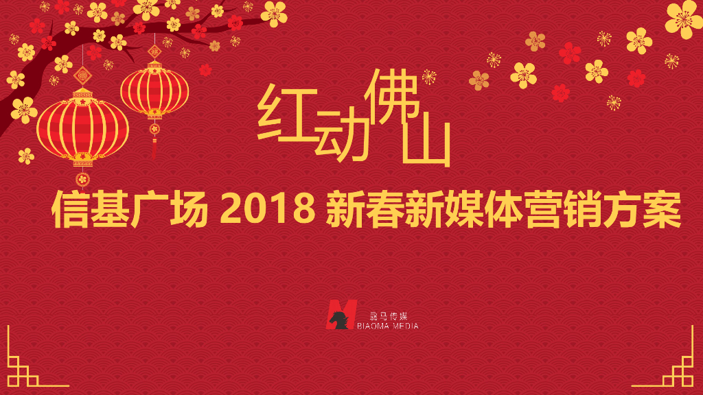 2018信基广场“红动佛山”春节新媒体营销方案
