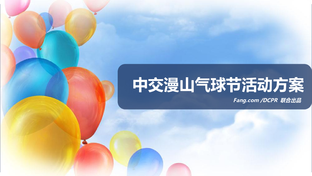 2017中交漫山气球节活动方案