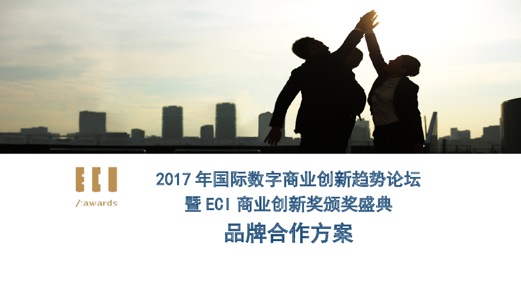2017国际数字商业创新趋势论坛暨ECI商业创新奖颁奖盛典品牌合作方案