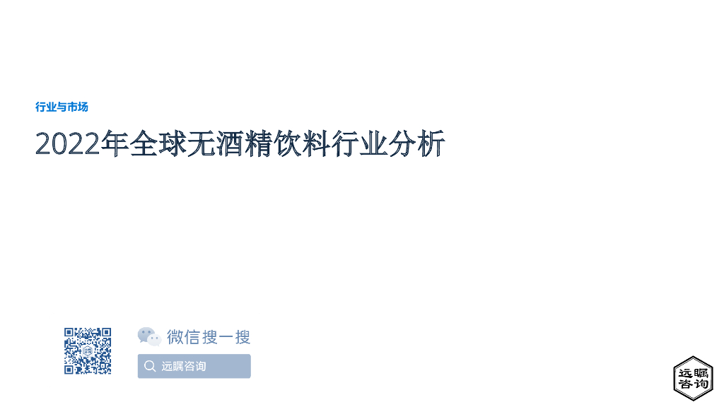 远瞩咨询：2022年全球无酒精饮料行业分析