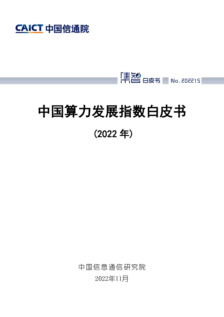 中国信通院：中国算力发展指数白皮书（2022年）
