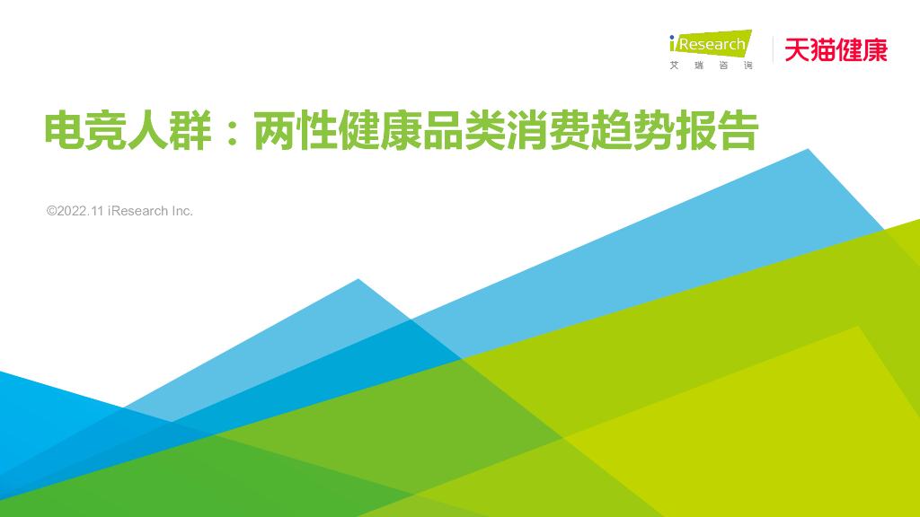 艾瑞咨询：电竞人群：两性健康品类消费趋势报告