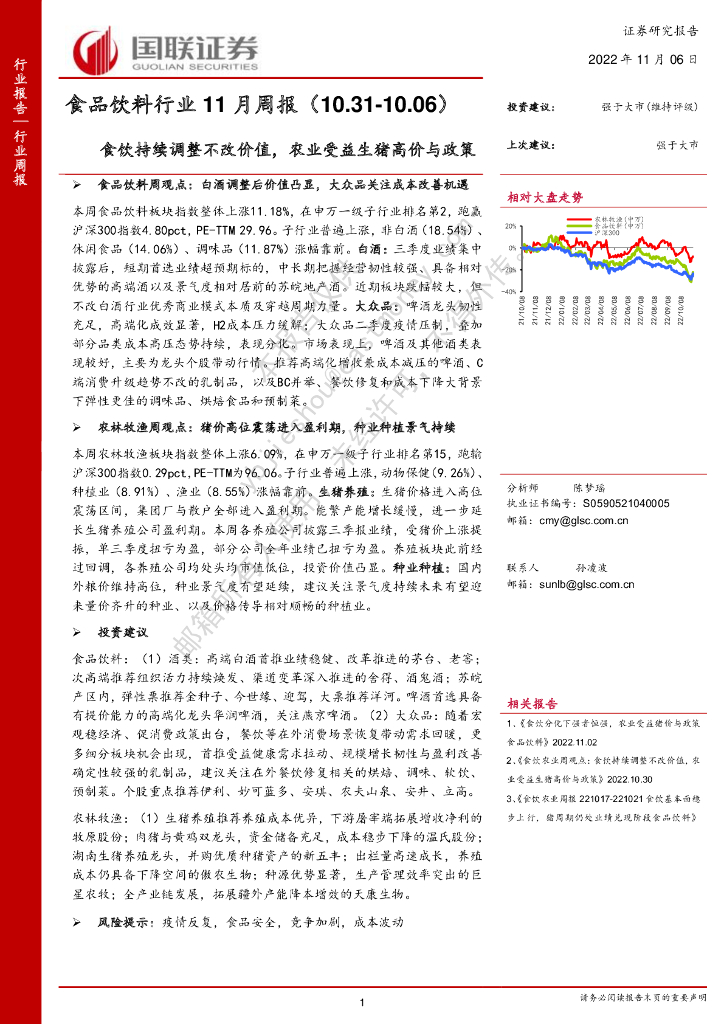 国联证券：食品饮料行业11月周报：食饮持续调整不改价值，农业受益生猪高价与政策