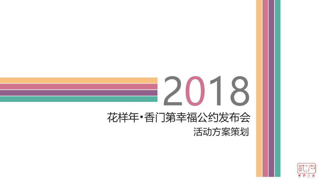 2018花样年香门第幸福公约发布会策划案