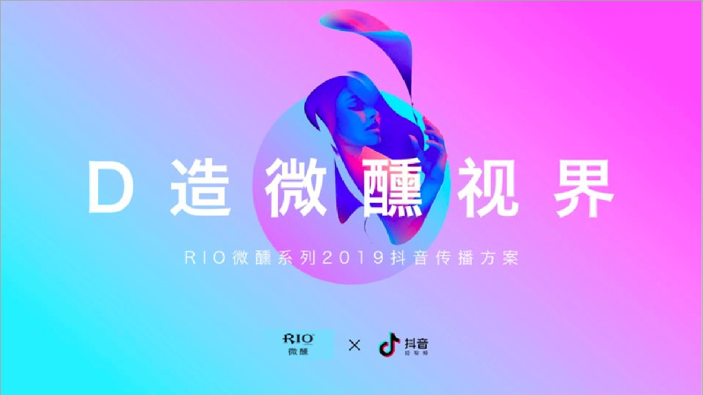 2019RIO微醺系列<em>抖音</em>传播方案 海报