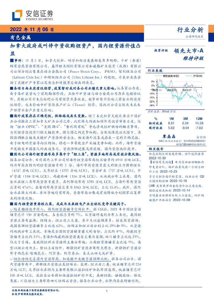 安信证券：有色金属行业分析：加拿大政府或叫停中资收购锂资产，国内锂资源价值凸显