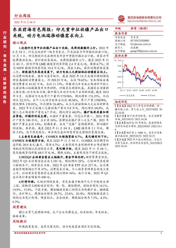 东亚前海证券：有色周报：印尼重申征收镍产品出口关税，动力电池端推动镍需求向上