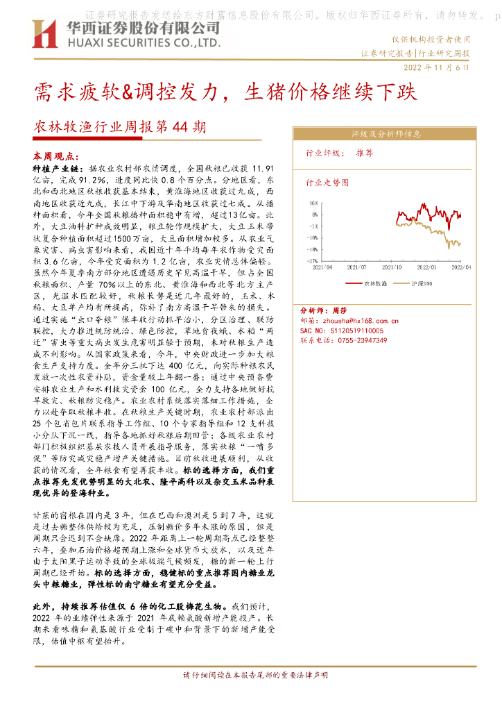 华西证券：农林牧渔行业周报第44期：需求疲软&调控发力，生猪价格继续下跌 海报