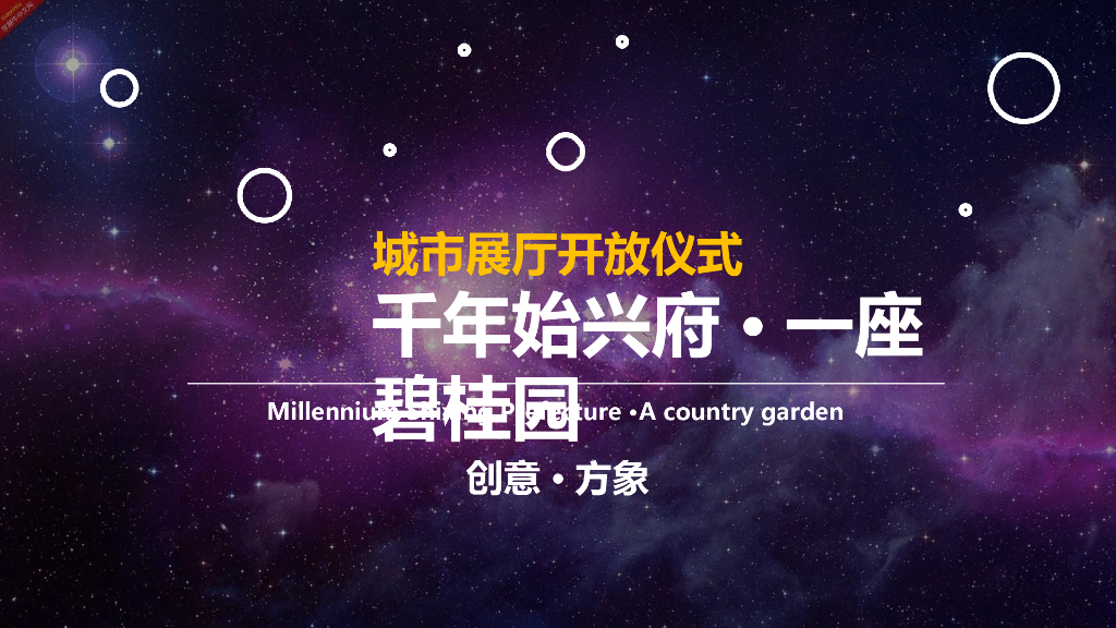 2017始兴碧桂园发布会-方象策划