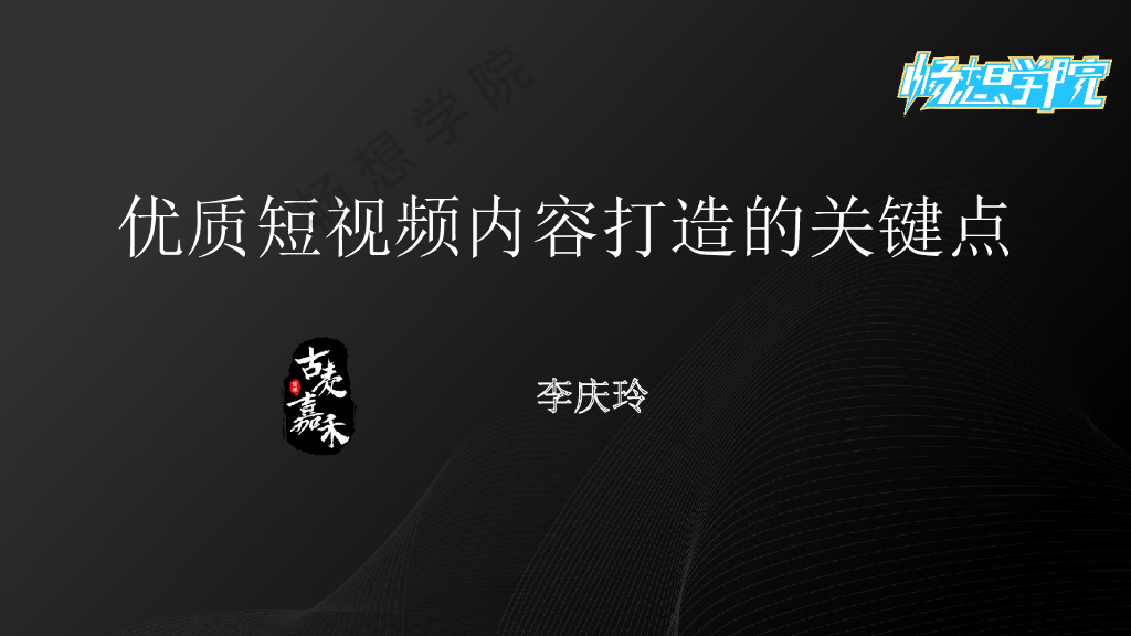 李庆玲：优质短视频内容打造的关键点
