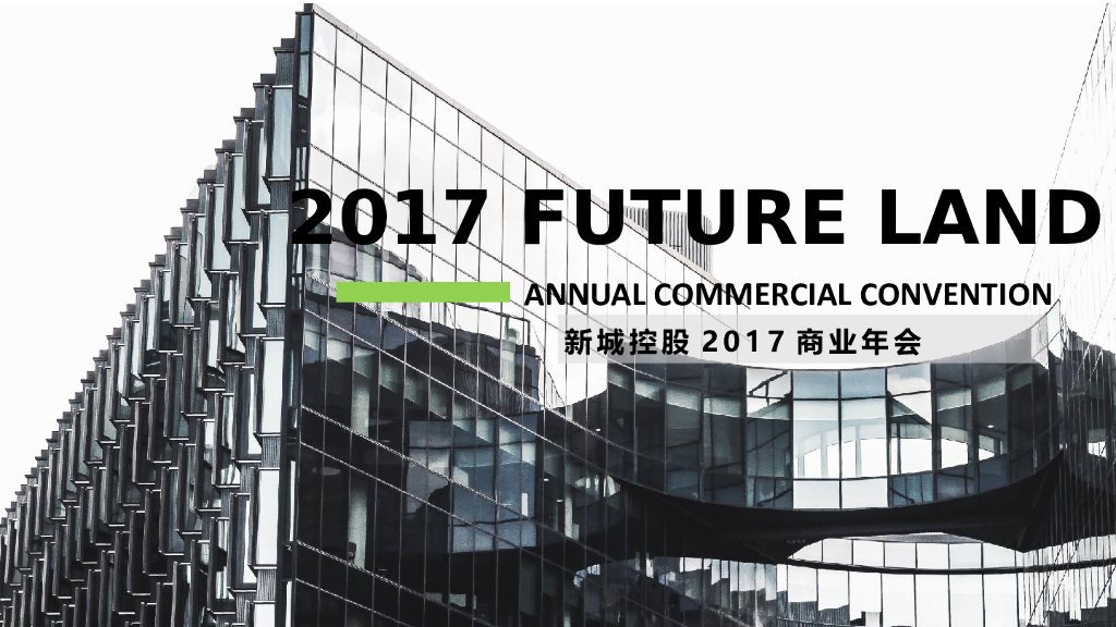 2017新城控股商业年会策划方案