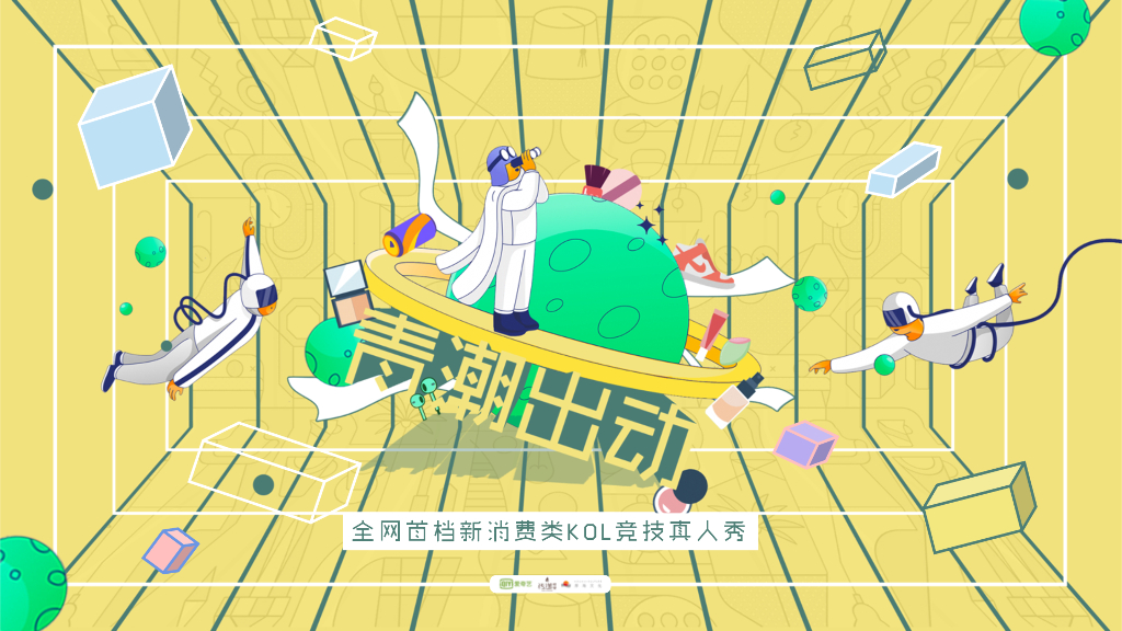 2020年爱奇艺自制综艺《青潮出动》节目招商方案