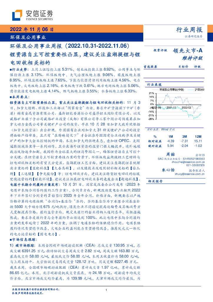 安信证券：环保及公用事业周报：锂资源自主可控重要性凸显，建议关注盐湖提锂与锂电回收相关标的