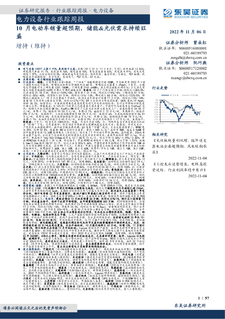 东吴证券：电力设备行业跟踪周报：10月电动<em>车</em>销量超预期，储能&光伏需求持续旺盛