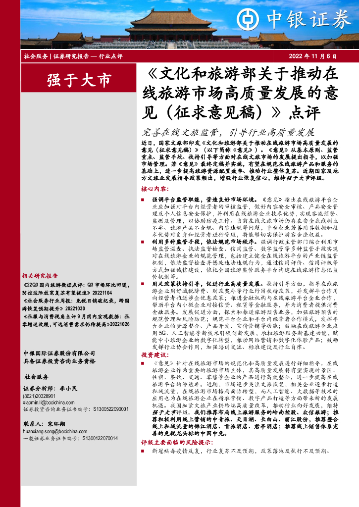 中银证券：社会服务：《文化和<em>旅游</em>部关于推动在线<em>旅游</em>市场高质量发展的意见（征求意见稿）》点评-完善在线文旅监管，引导行业高质量发展 海报