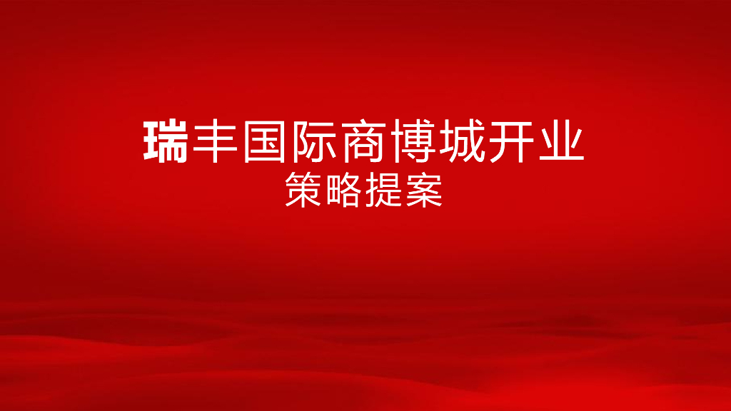 2017瑞丰五金城开业策略案