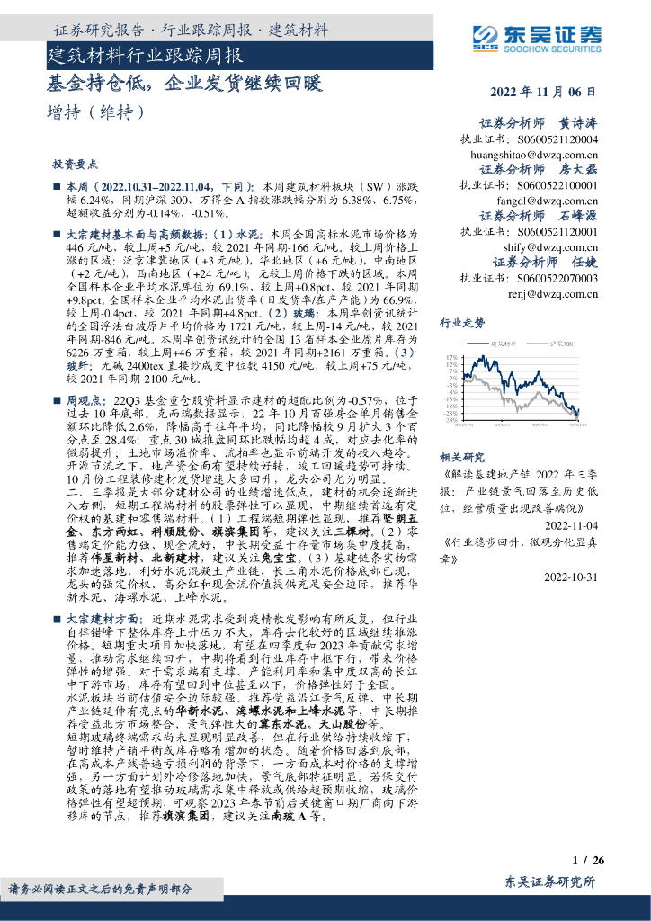 东吴证券：建筑材料行业跟踪周报：基金持仓低，企业发货继续回暖