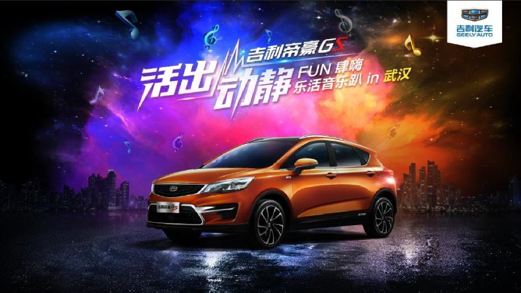 吉利汽车帝豪GS FUN肆嗨乐活音乐趴武汉站策划案
