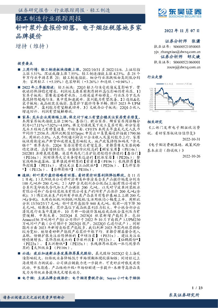 东吴证券：轻工制造行业跟踪周报：针叶浆外盘报价回落，电子烟征税落地多家品牌提价