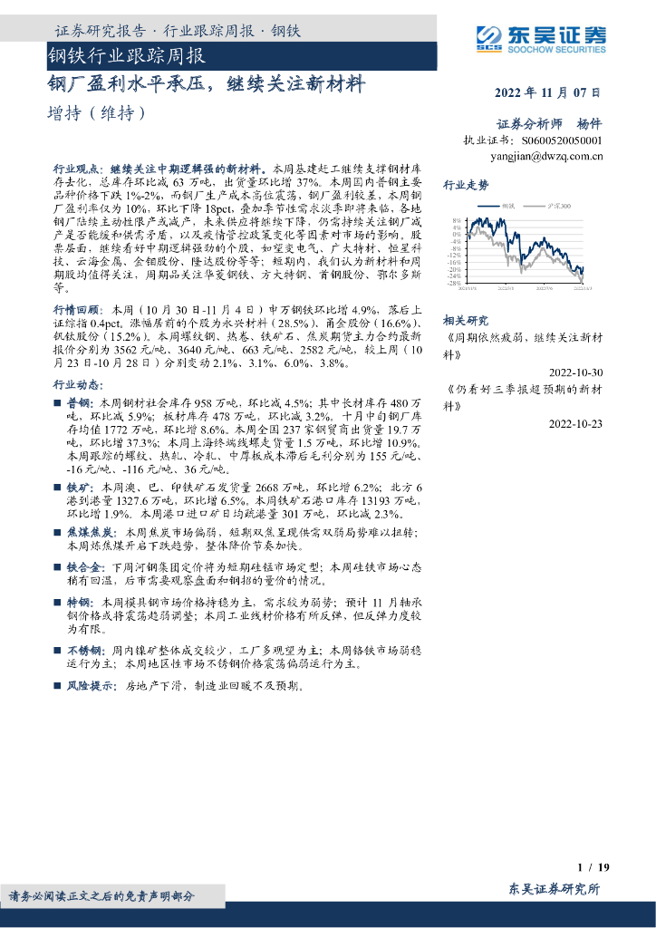 东吴证券：钢铁行业跟踪周报：钢厂盈利水平承压，继续关注新材料