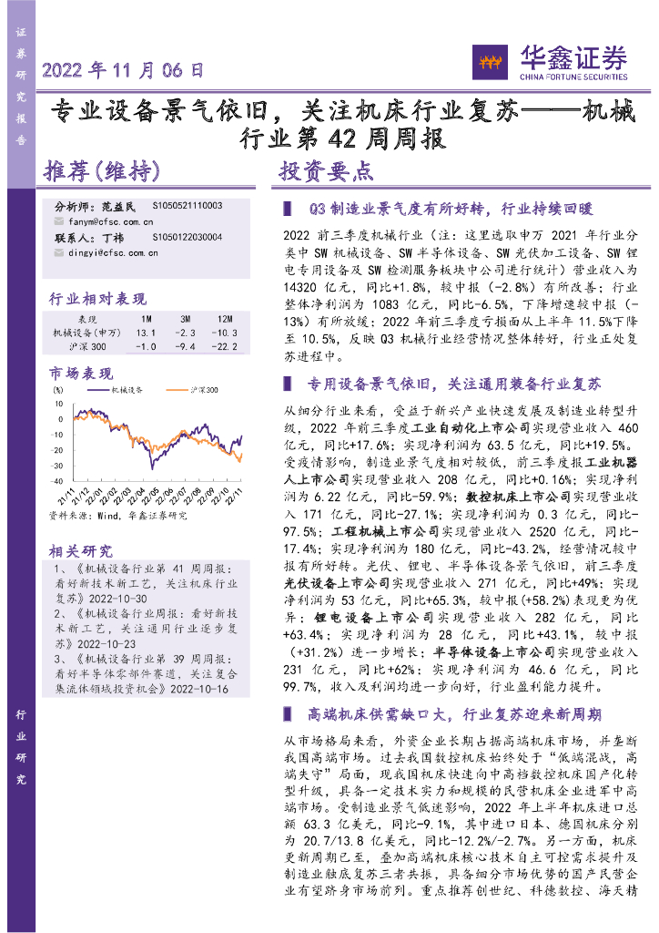 华鑫证券：机械行业第42周周报：专业设备景气依旧，关注机床行业复苏 海报