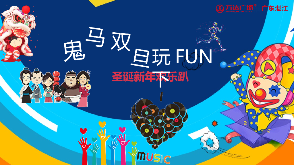 商业广场圣诞新年欢乐趴“鬼马双旦玩FUN下”活动策划方案