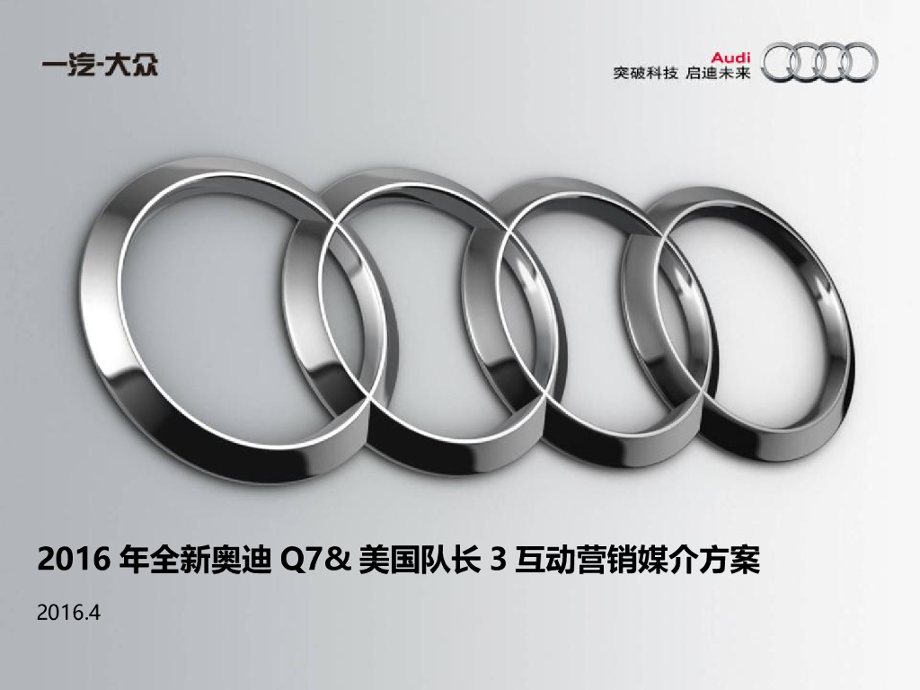 一汽大众-全新奥迪Q7-美国队长3互动营销媒介方案