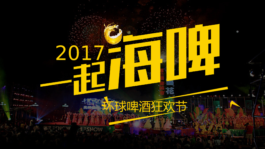 2017皇冠壹品环球啤酒节活动方案