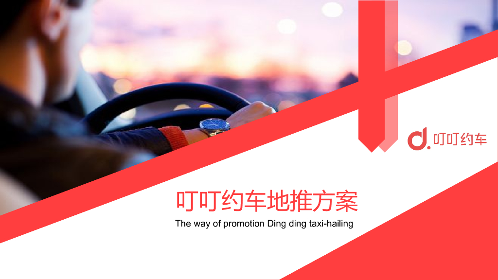 2017叮叮约车地推活动方案