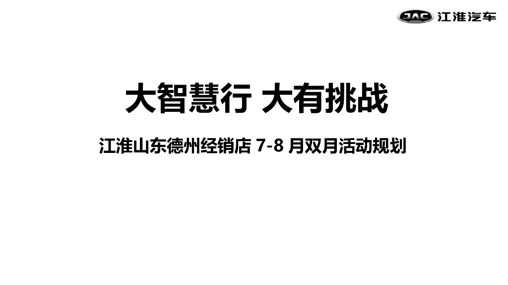 2017江淮瑞风S7山东德州上市发布会策划案