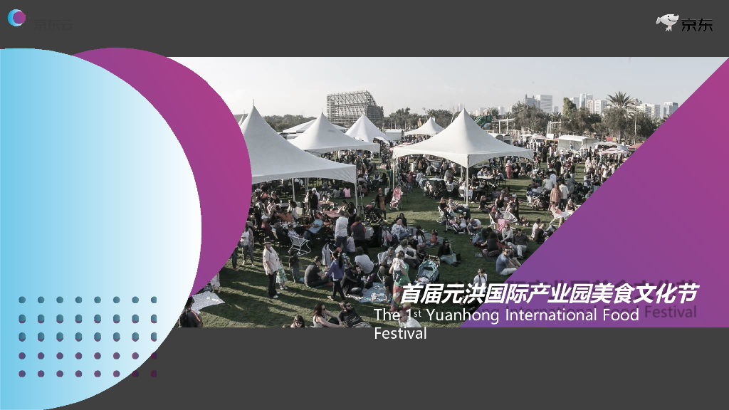 2018首届元洪国际产业园美食文化节