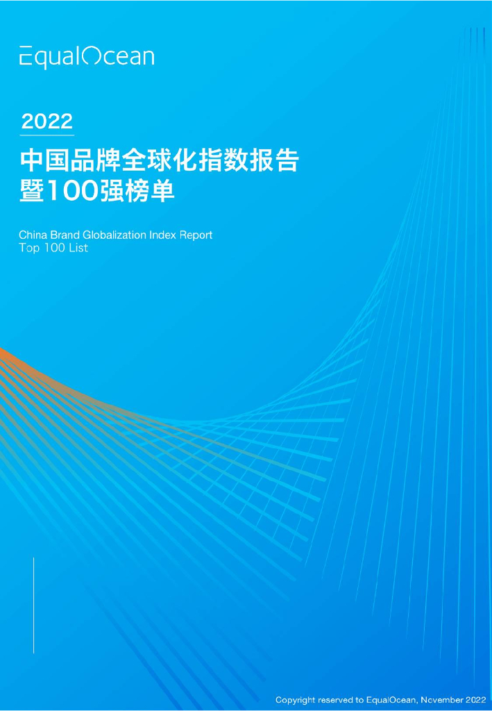 亿欧智库：2022中国品牌全球化指数报告暨100强榜单