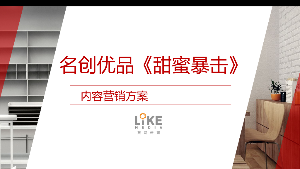 名创优品《甜蜜暴击》内容营销方案